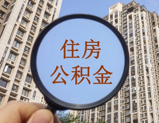 温县住房公积金为什么封存（公积金为啥是封存）